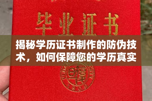 新北揭秘学历证书制作的防伪技术，如何保障您的学历真实可信
