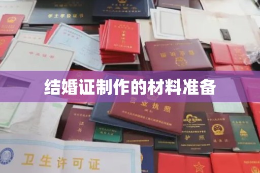 印台结婚证制作的材料准备